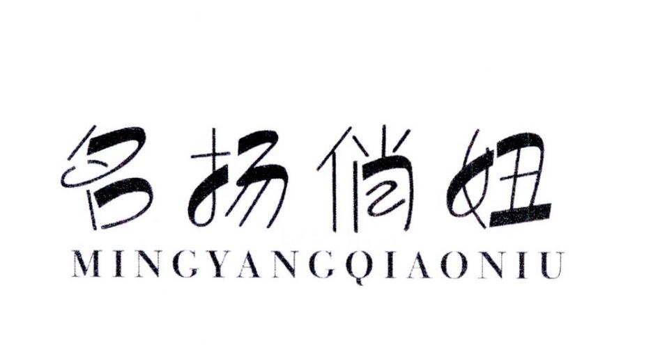 名扬俏妞