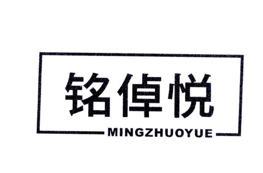 铭倬悦