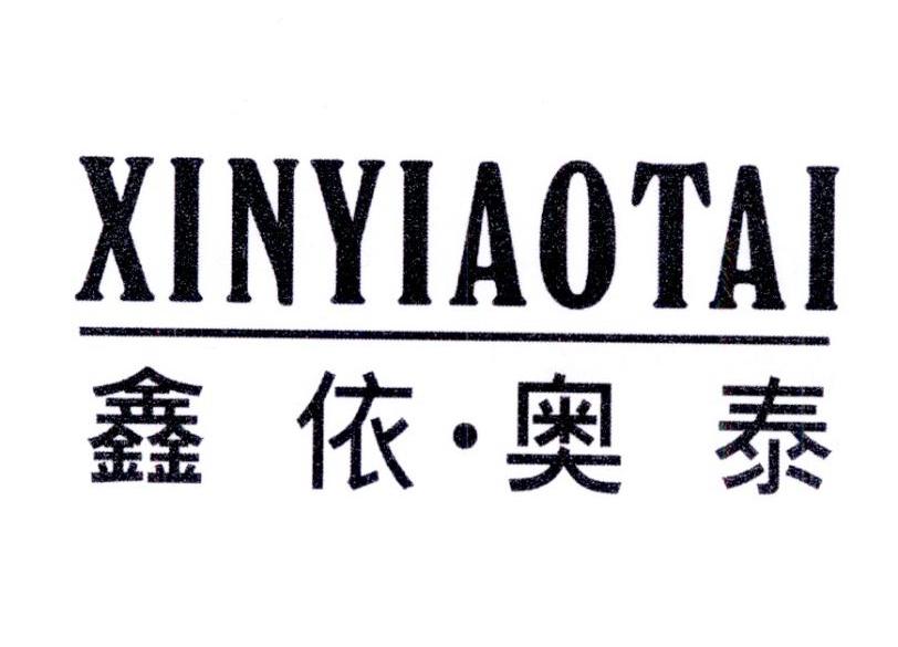 鑫依奥泰