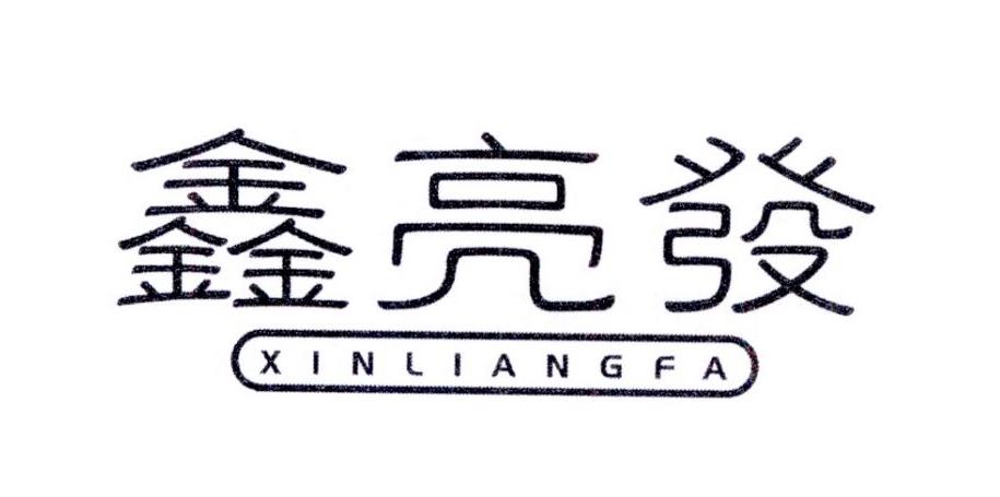 鑫亮发