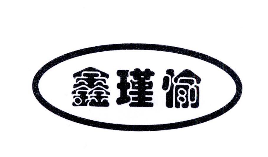 鑫瑾愉
