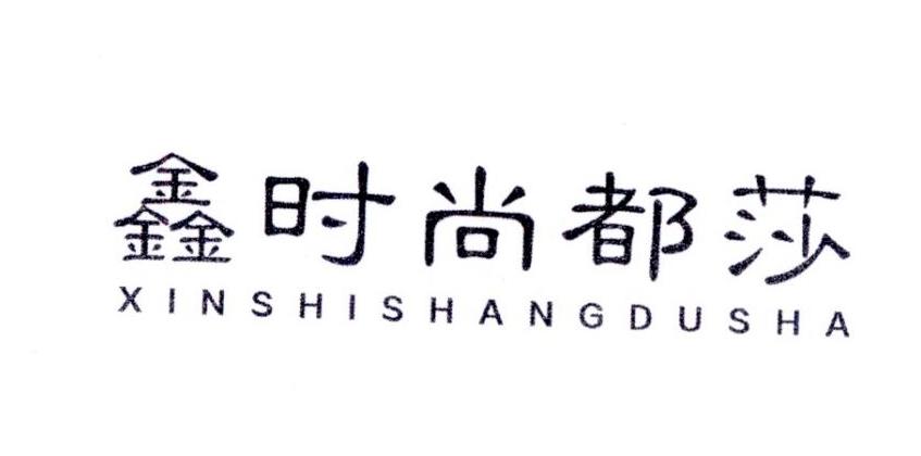 鑫时尚都莎