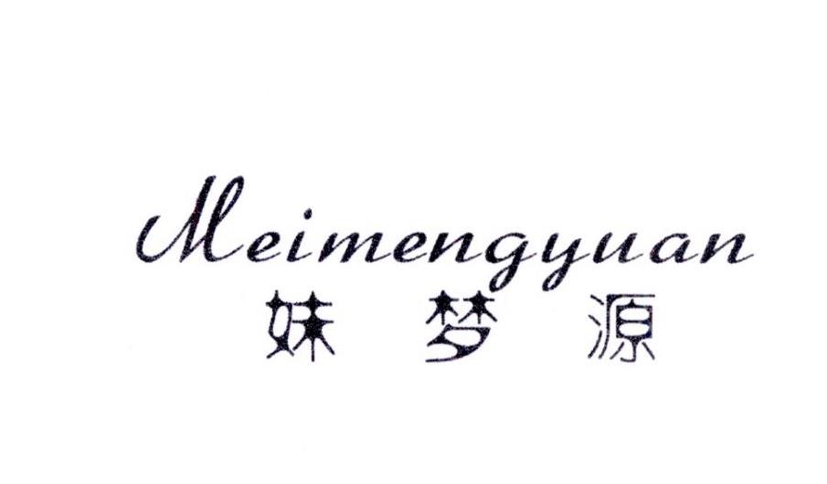 妹梦源