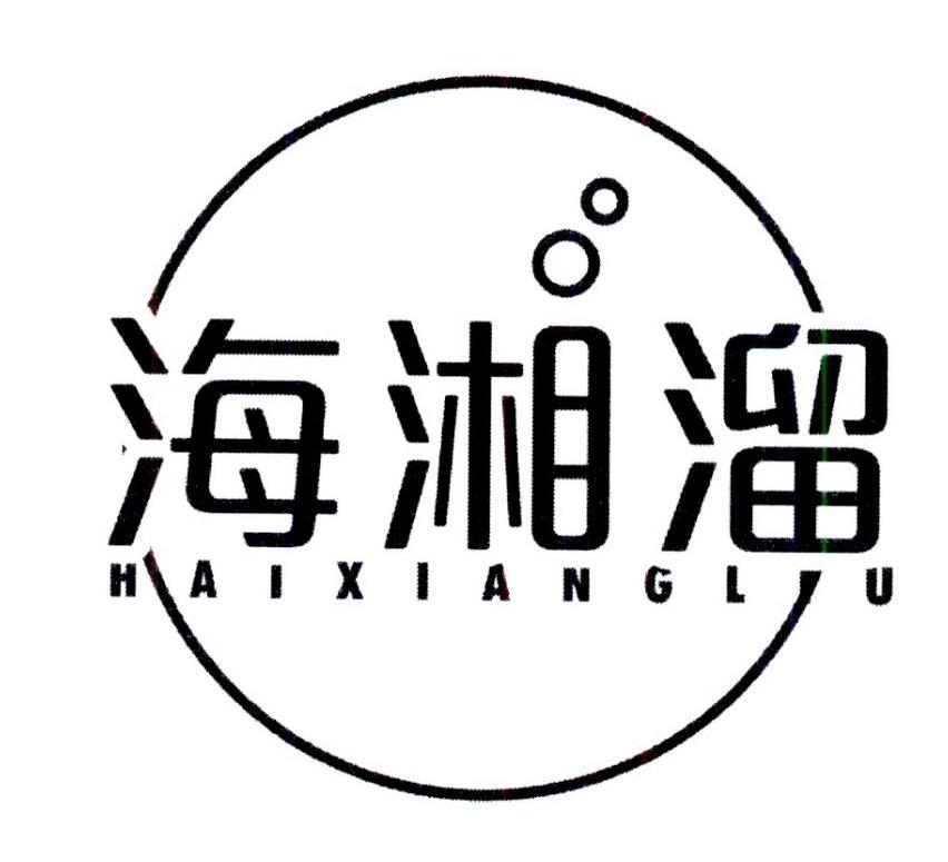  海湘溜