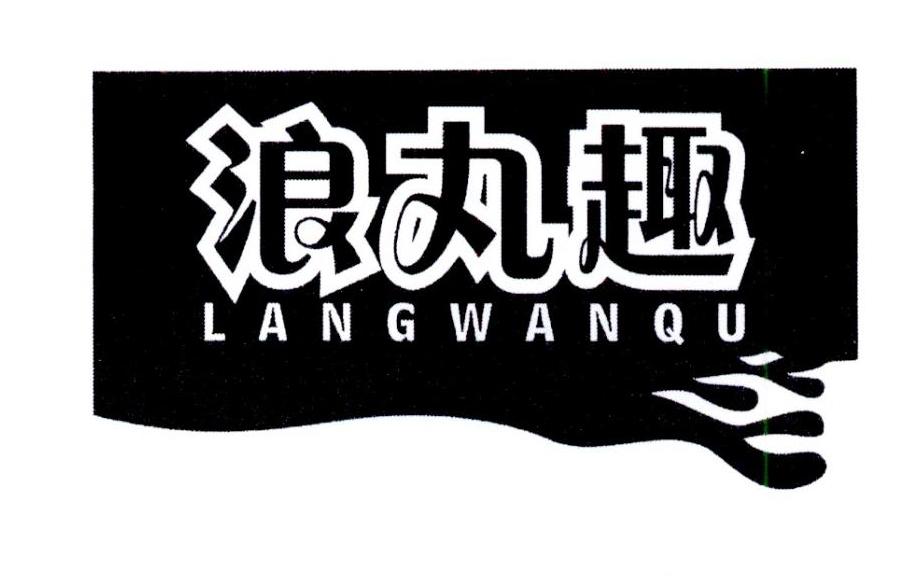 浪丸趣