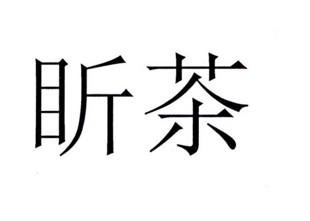 盺茶