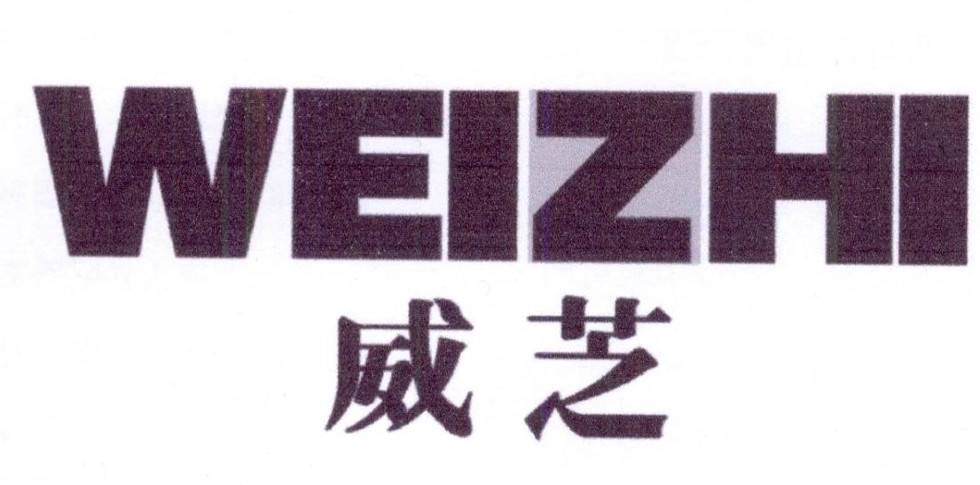威芝