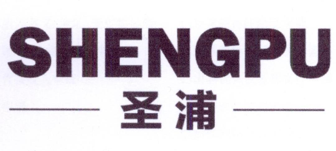 圣浦