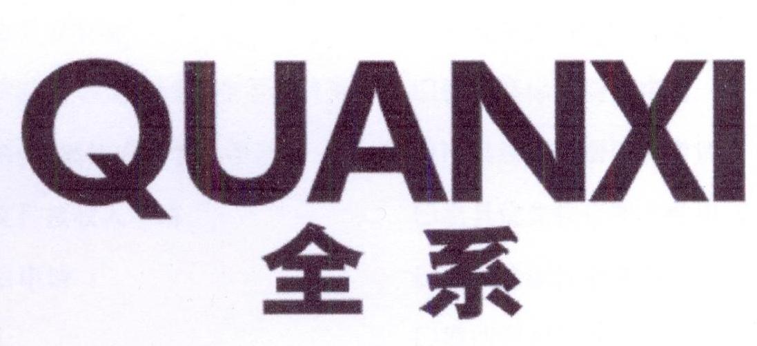 全系