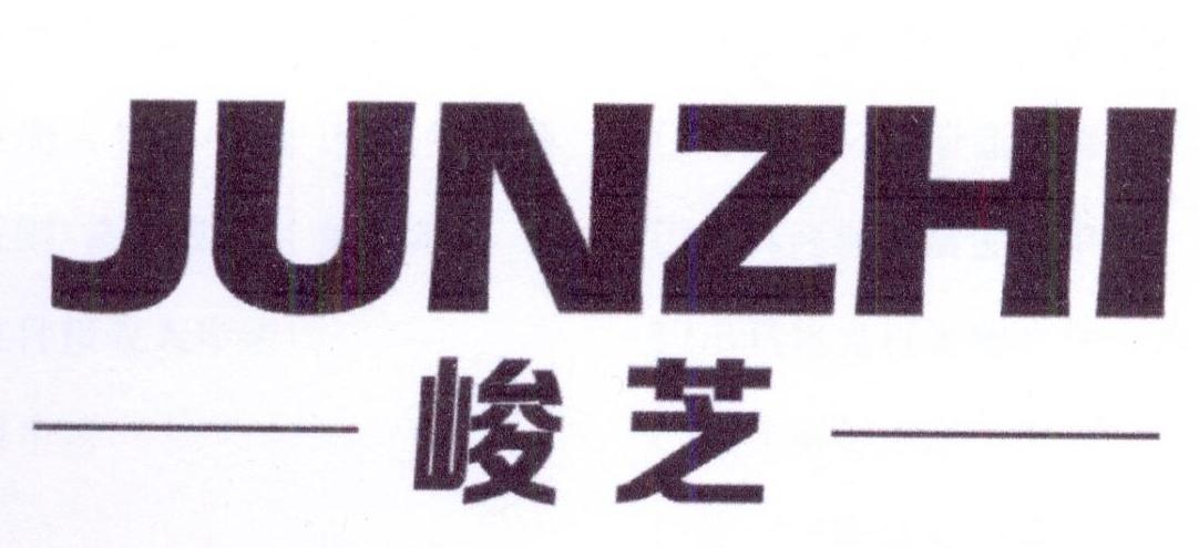 峻芝