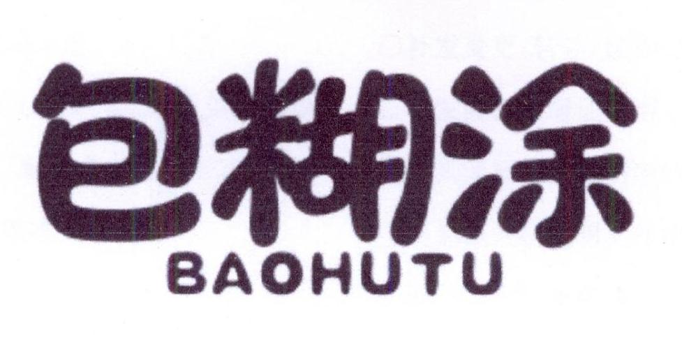包糊涂