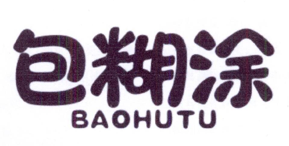 包糊涂
