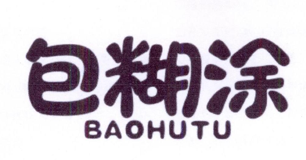 包糊涂
