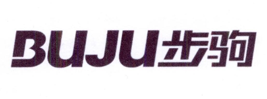 步驹