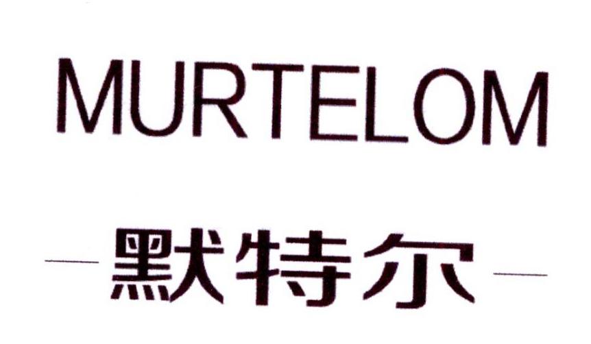 默特尔 MURTELOM