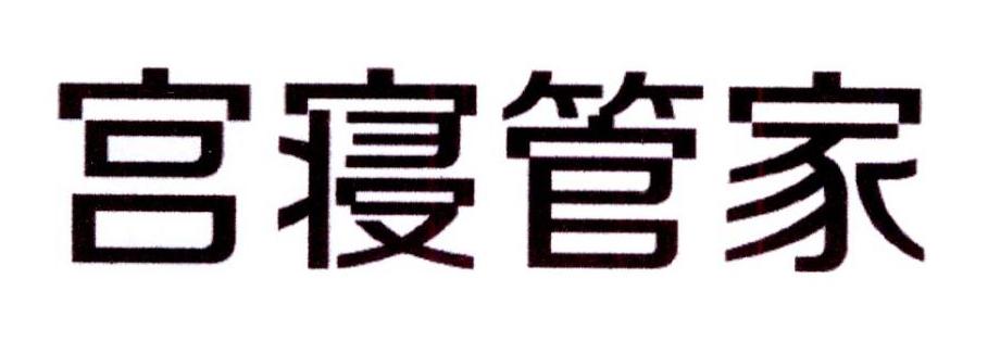 宫寝管家