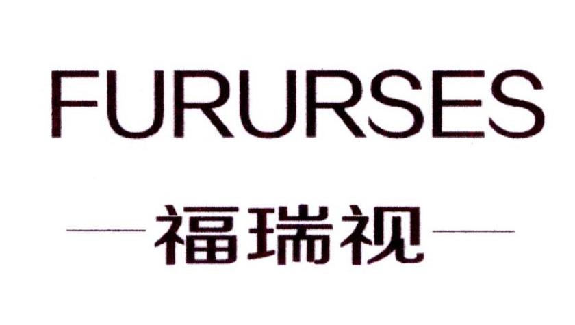 福瑞视 FURURSES