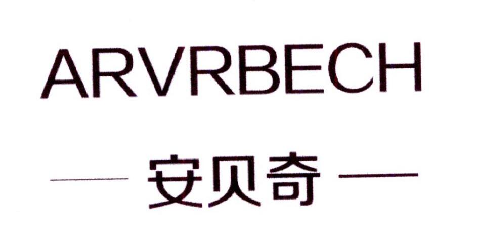 安贝奇 ARVRBECH