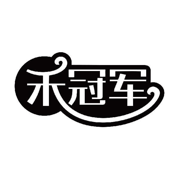 禾冠军
