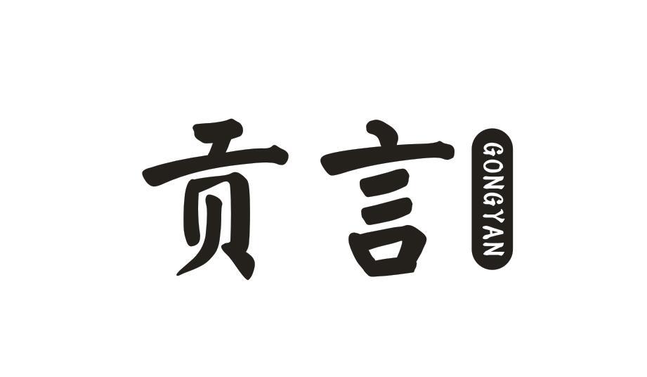 贡言