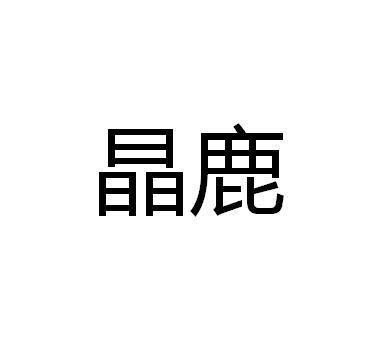 晶鹿