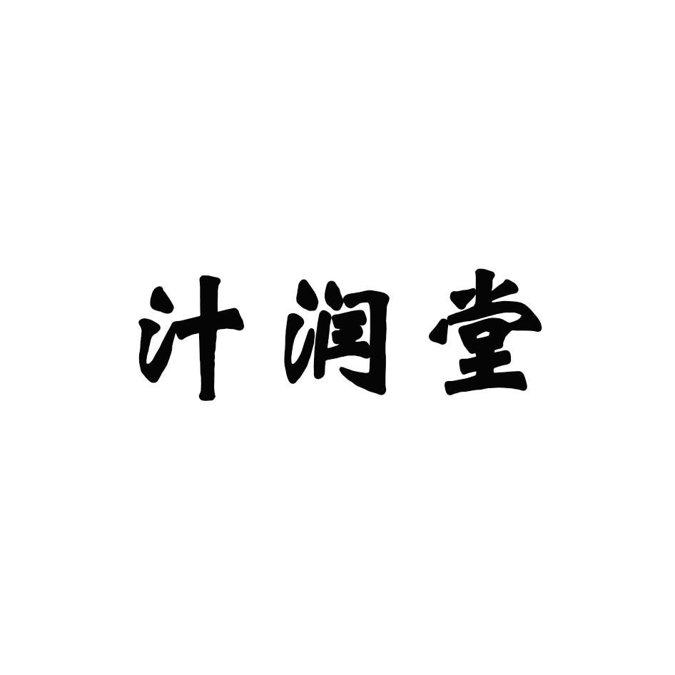 汁润堂