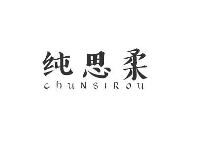 纯思柔