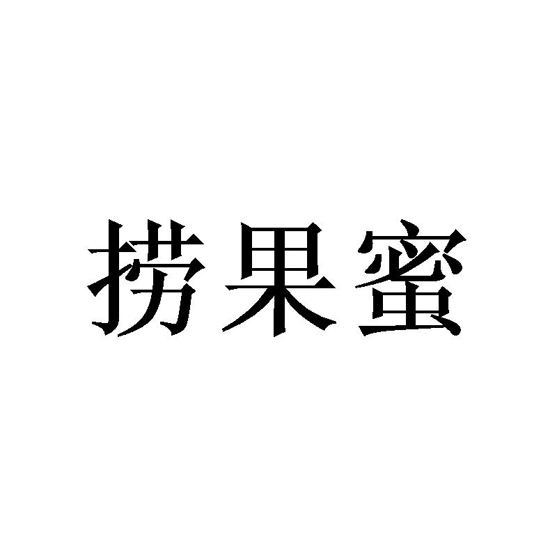 捞果蜜