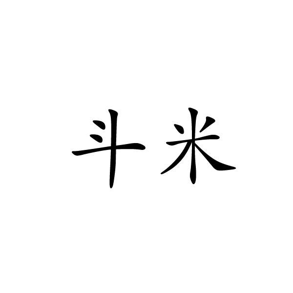 斗米