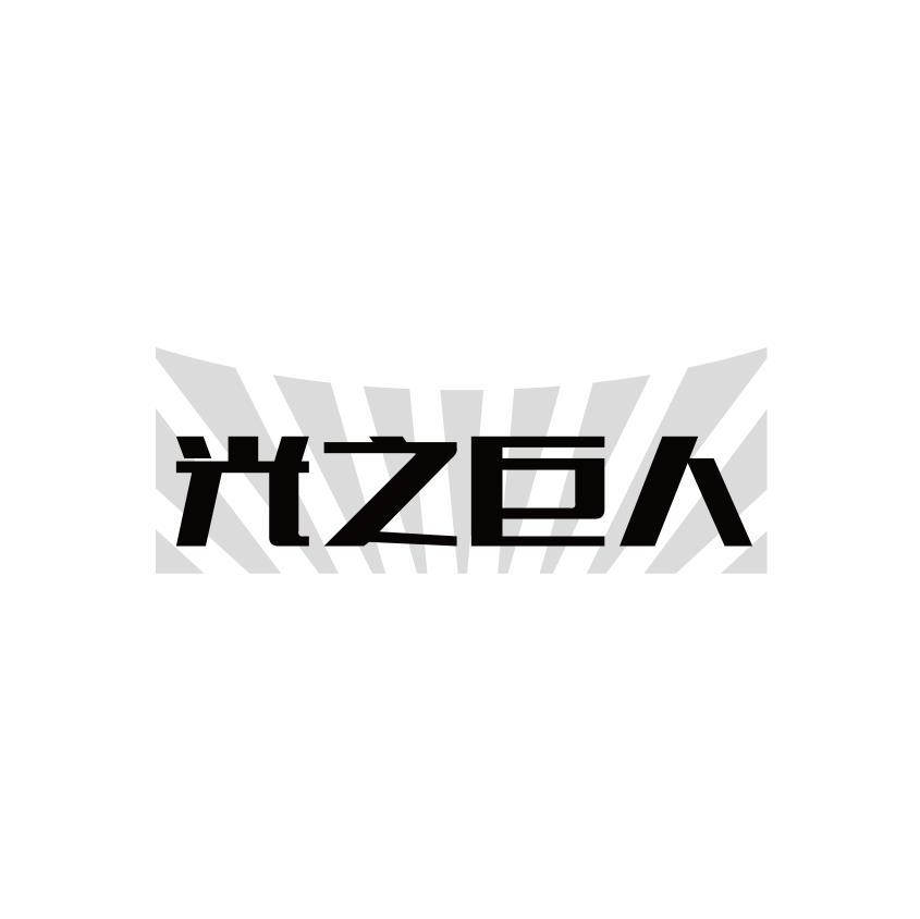 光之巨人