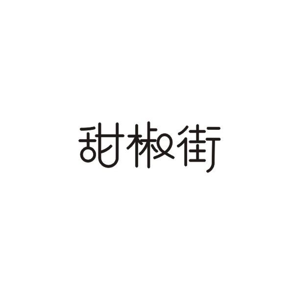 甜椒街