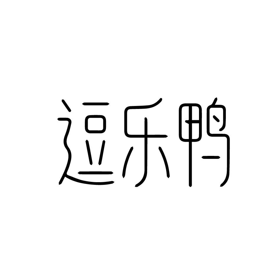 逗乐鸭 