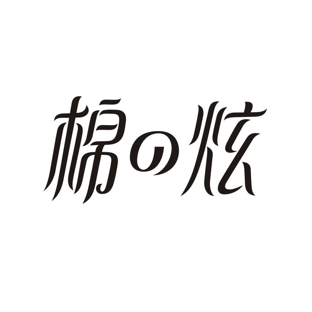 棉の炫