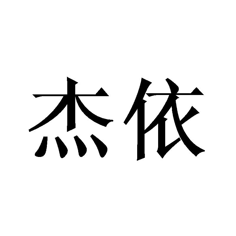 杰依