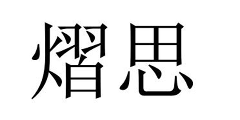 熠思