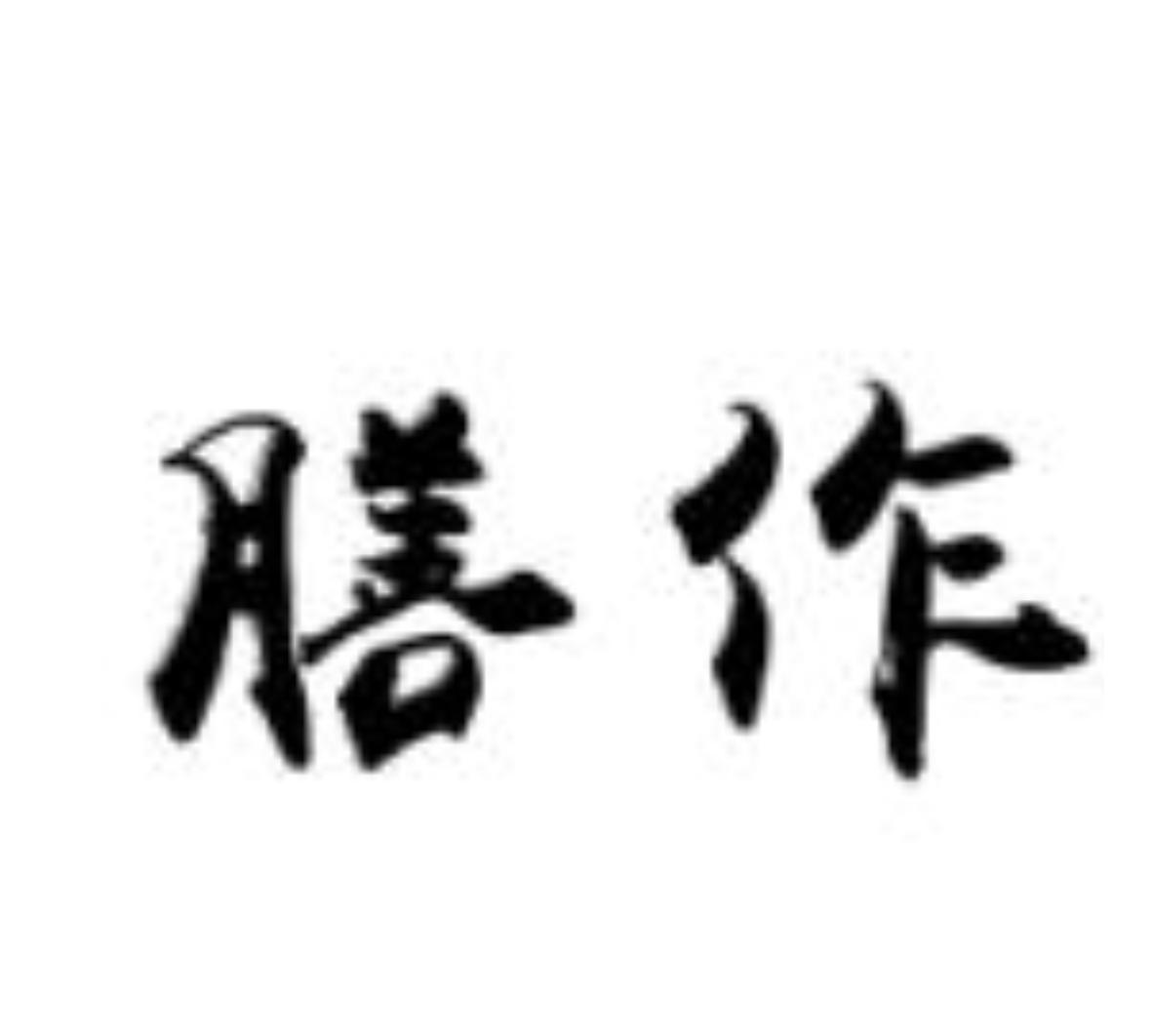 膳作