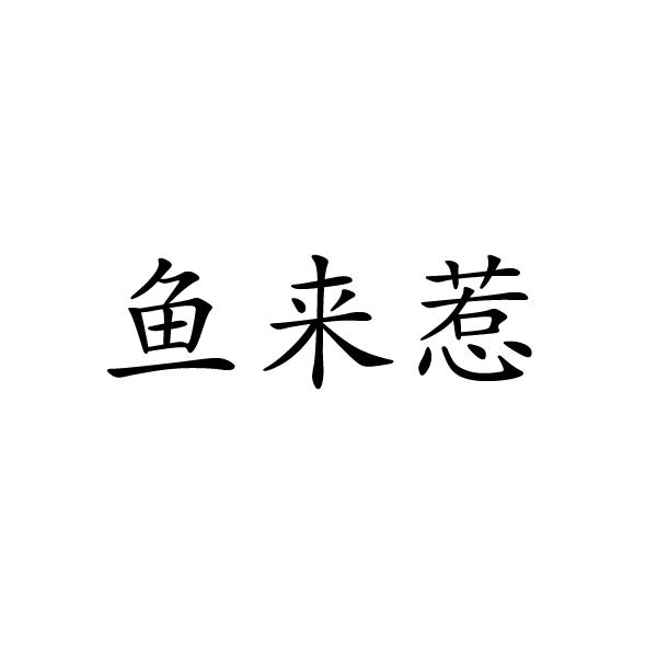 鱼来惹