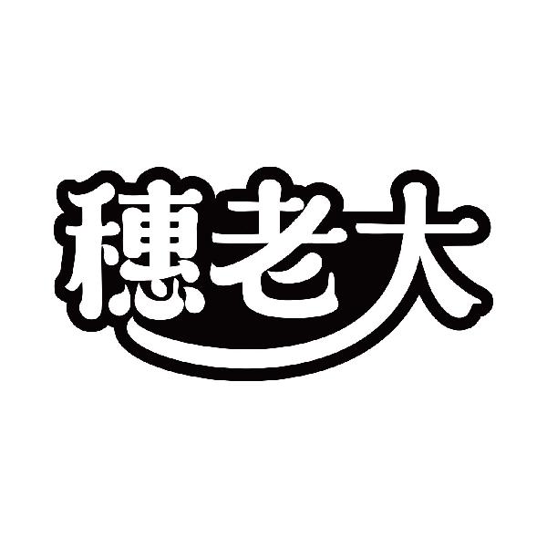 穗老大