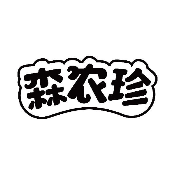 森农珍