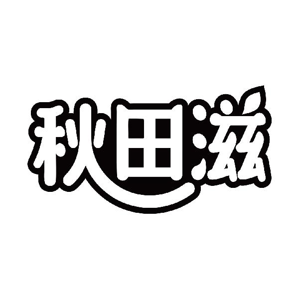秋田滋