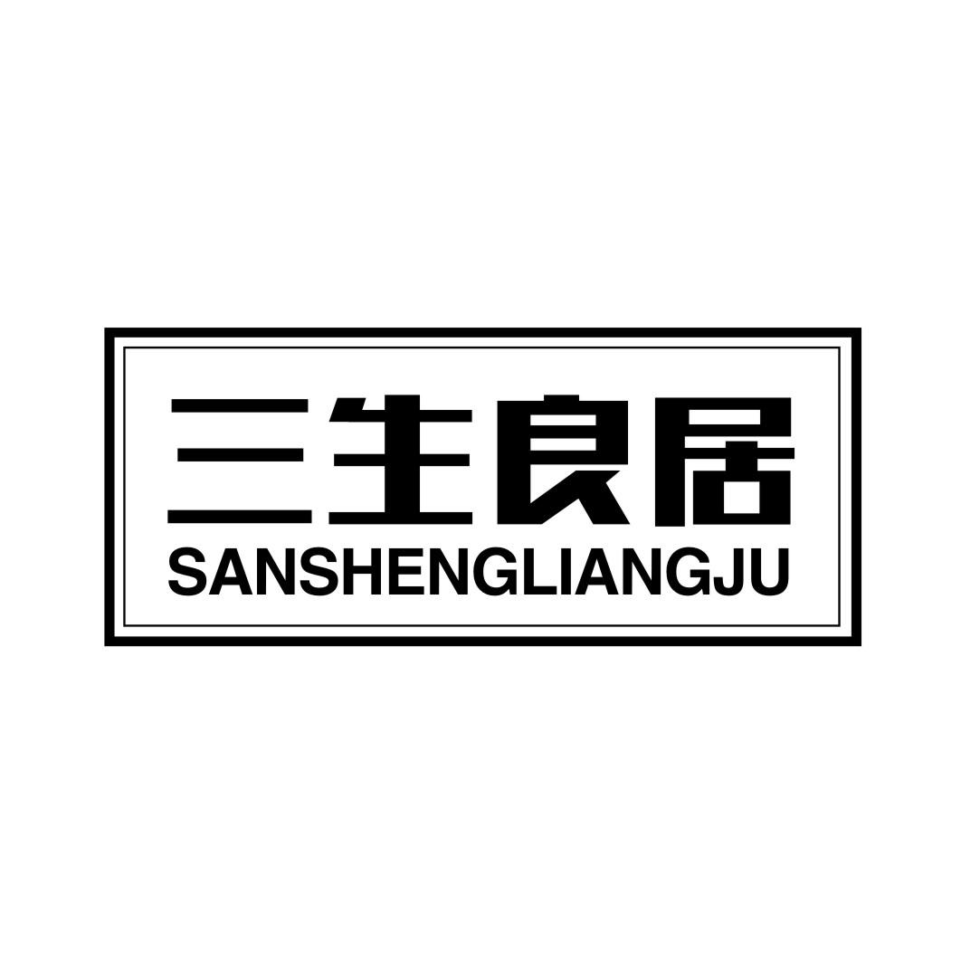三生良居SANSHENGLIANGJUN