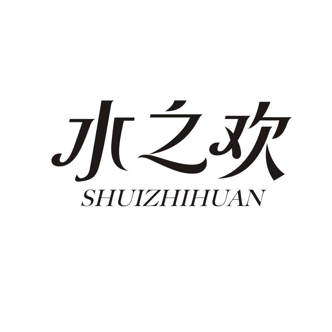 水之欢SHUIZHIHUAN