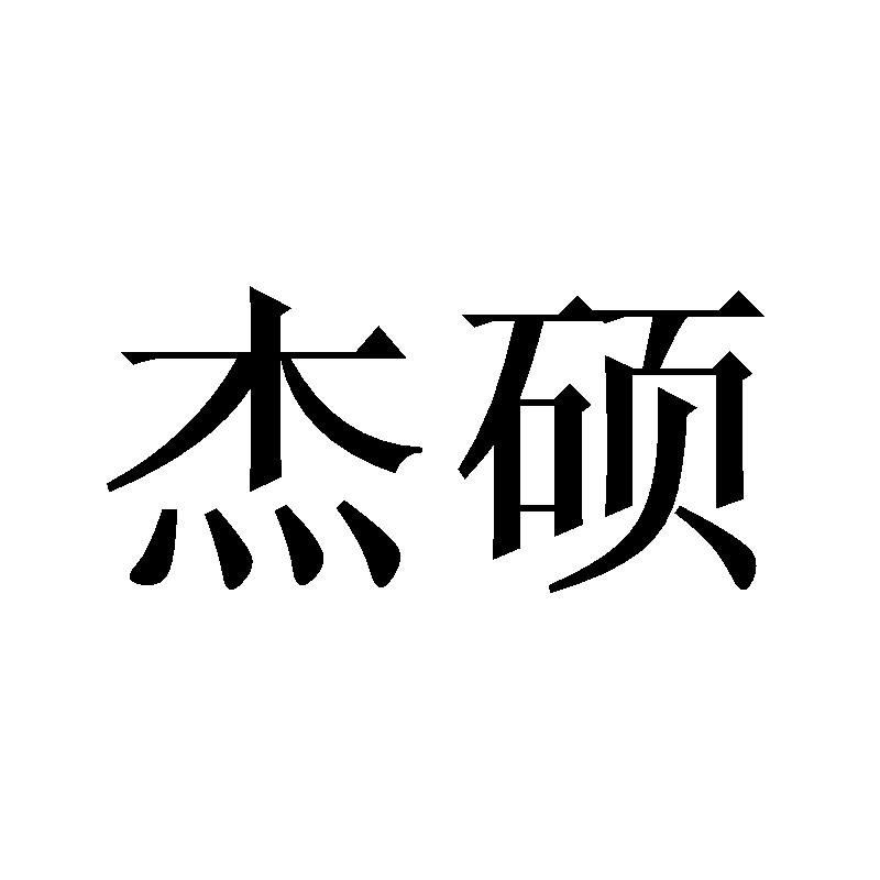 杰硕