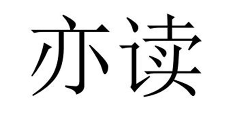 亦读