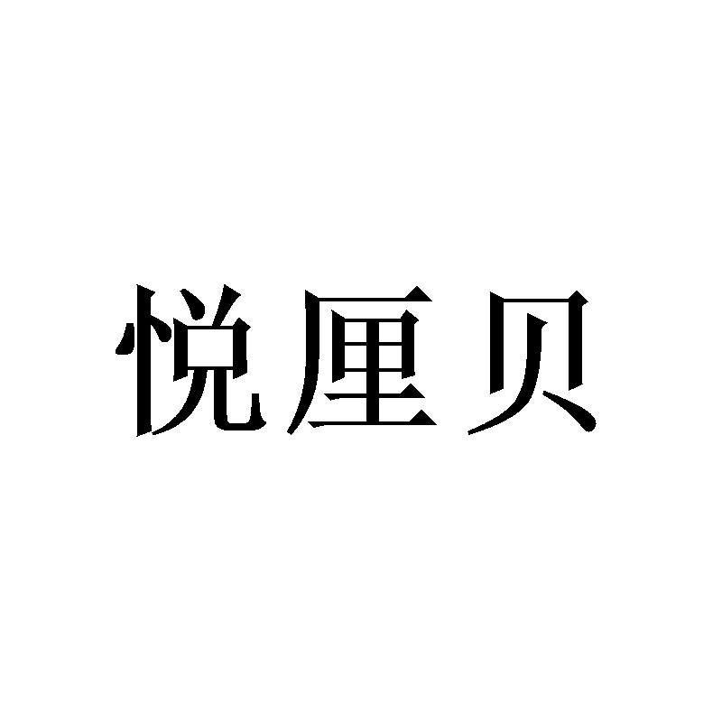 悦厘贝