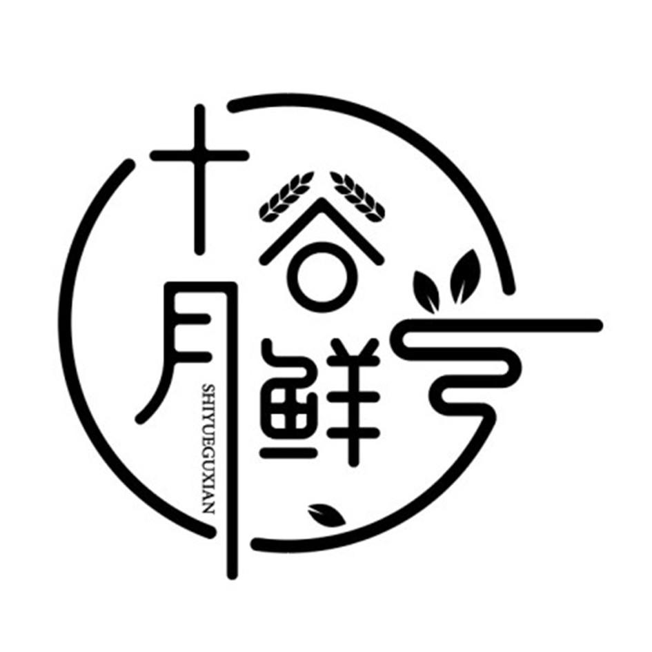 十月谷鲜