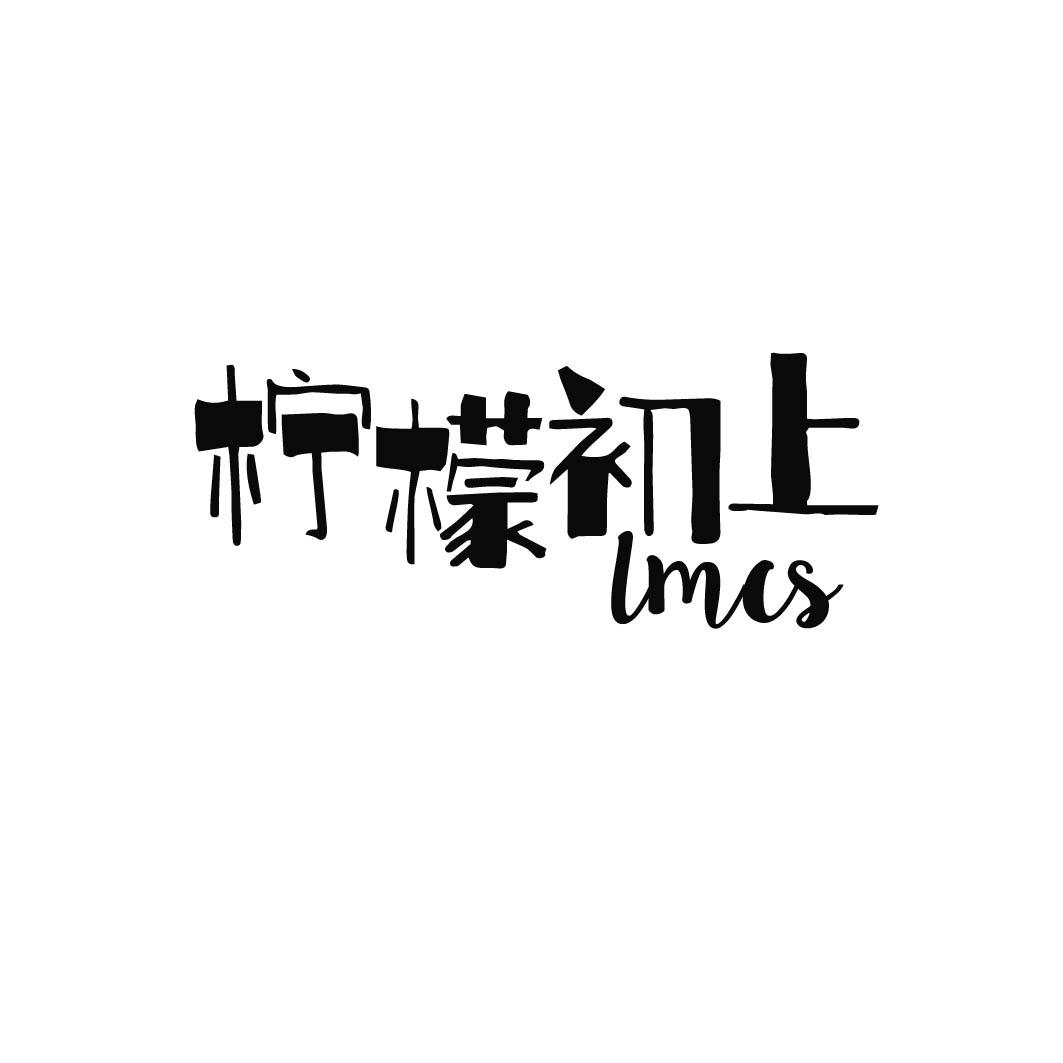 柠檬初上