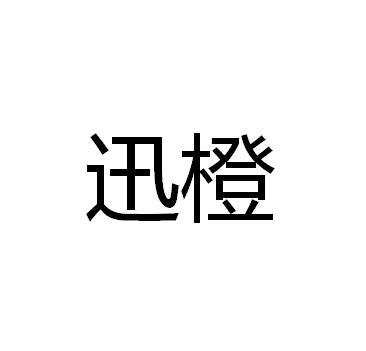 迅橙