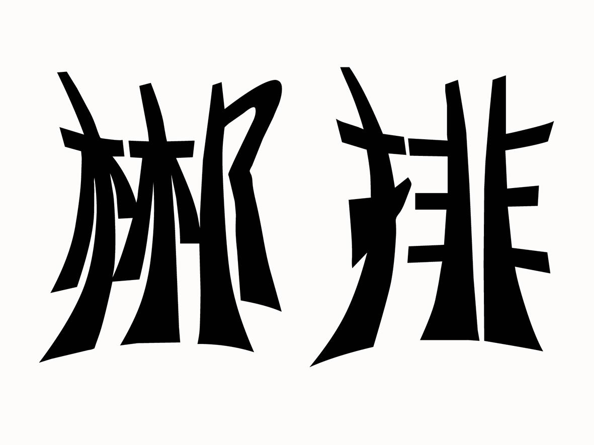 郴排