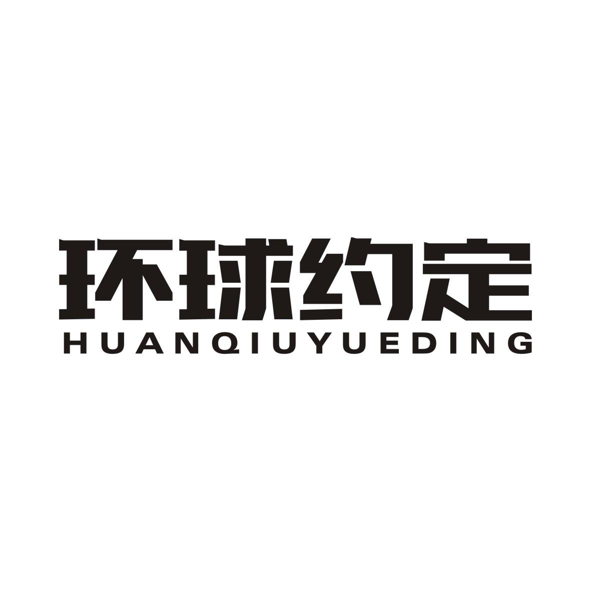 环球约定HUANQIUYUEDING
